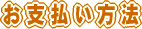 お支払い方法