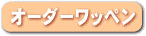 オーダーワッペン
